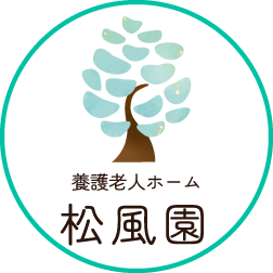 養護老人ホーム 松風園 養護老人ホーム 松風園